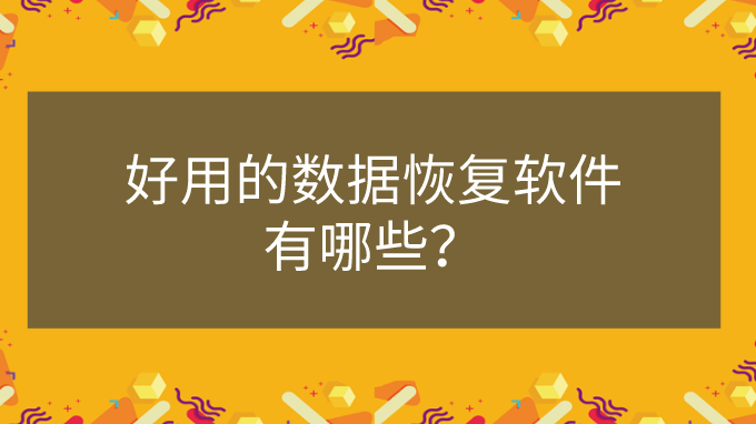 如何选择最佳优盘数据恢复服务？技术实力和价格保密性对比揭秘
