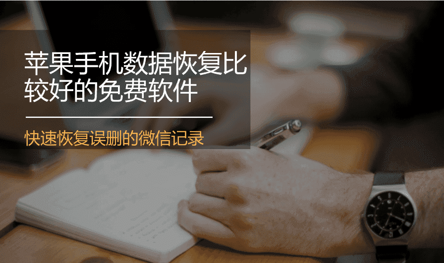 恢复免费思达软件数据怎么弄_达思数据恢复软件免费_达思手机数据恢复与取证软件