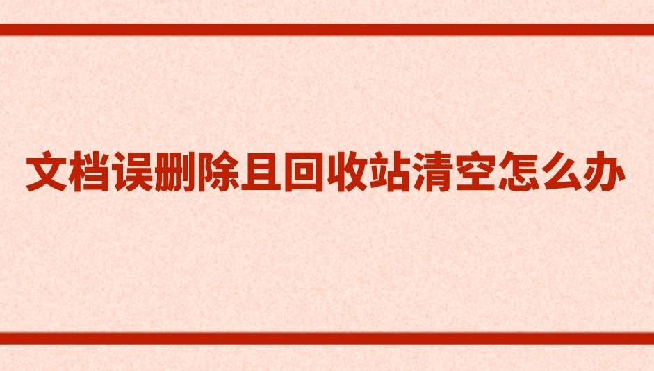 清空回收站电脑卡了_电脑回收站清空不了_清空回收站电脑会快吗