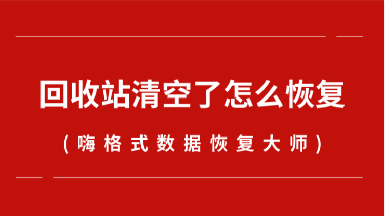 清空回收站电脑卡了_电脑回收站清空不了_清空回收站电脑会快吗