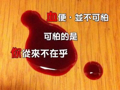 大便出鲜血严重吗-大便出鲜血！我是如何化解这场健康危机的