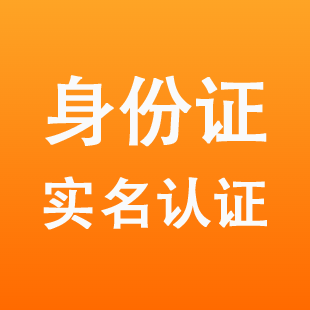 身份核查系统app_核查身份信息_身份证验证核查系统有什么用