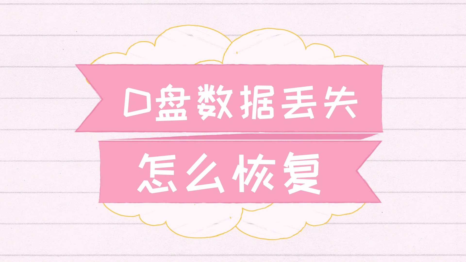 easyrecover手机软件：轻松找回失去的记忆