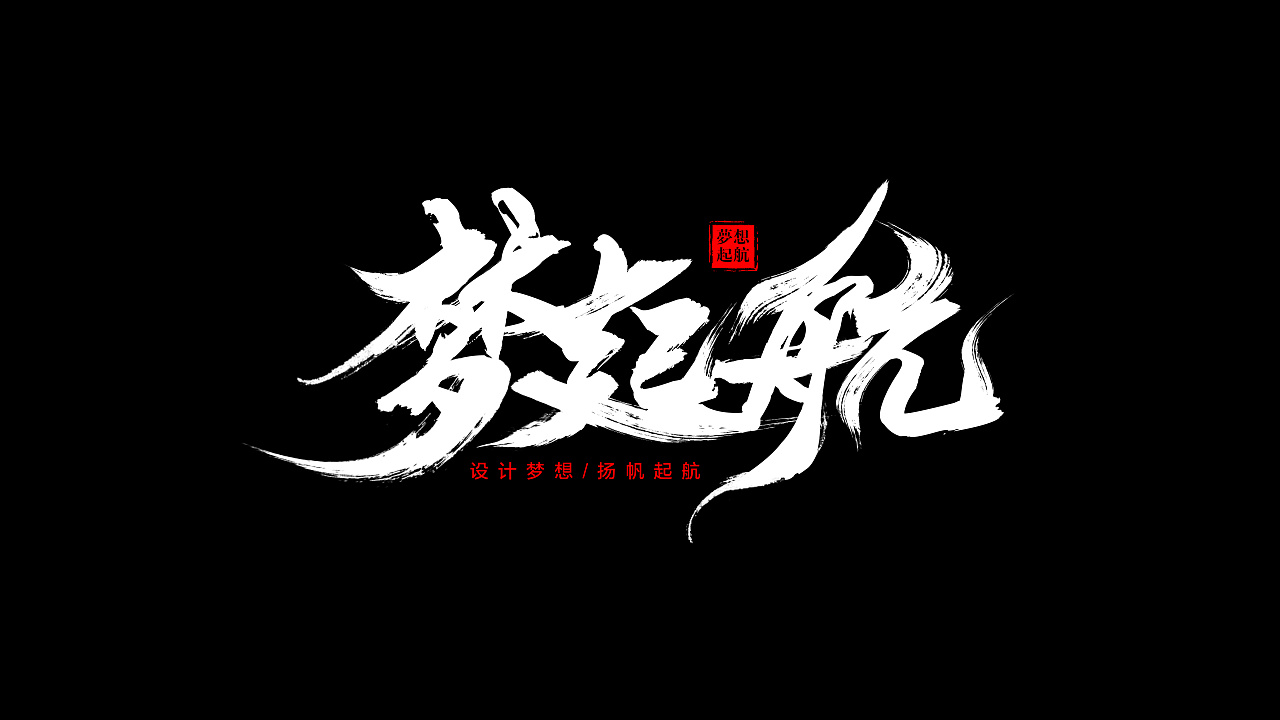 安大爷六字真言-安大爷的六字真言：轻松、坚持、成功