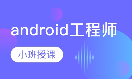 安卓系统开发需要学什么_安卓系统开发学校_安卓开发学生管理系统