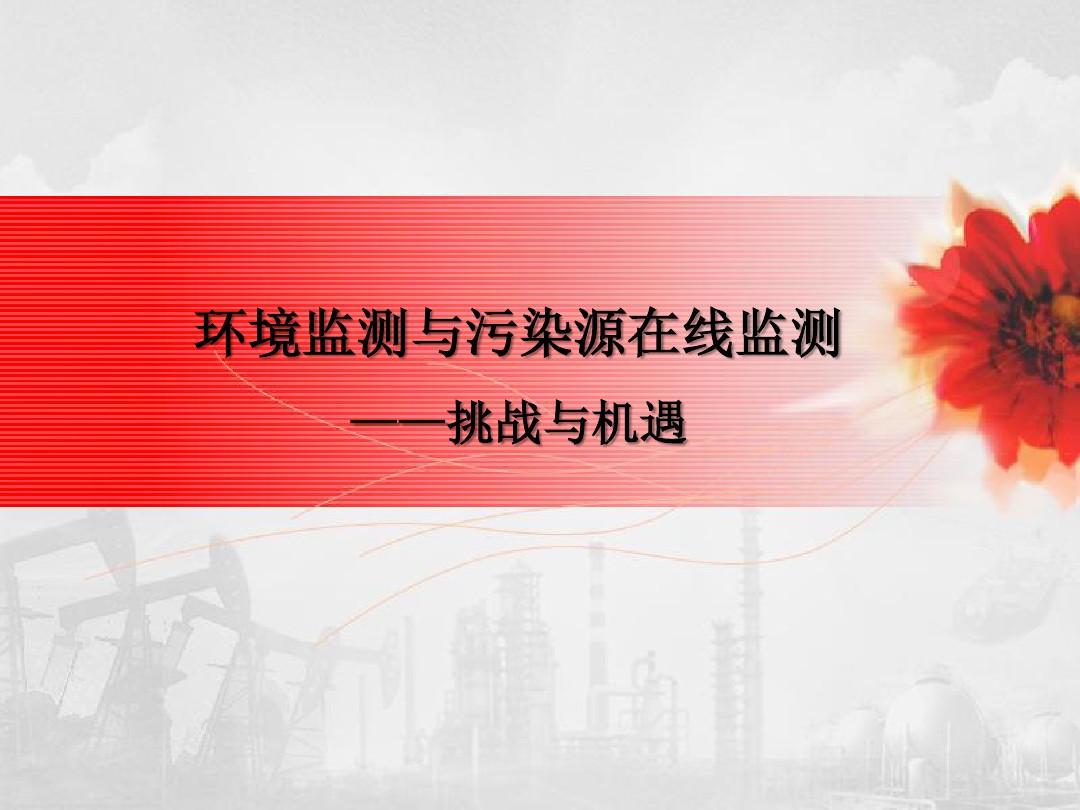 污染源自动监控系统_监控污染源自动系统怎么设置_污染源自动监控系统由什么组成