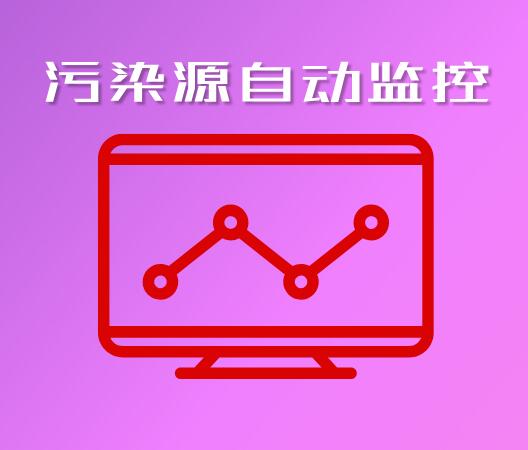污染源自动监控系统由什么组成_监控污染源自动系统怎么设置_污染源自动监控系统