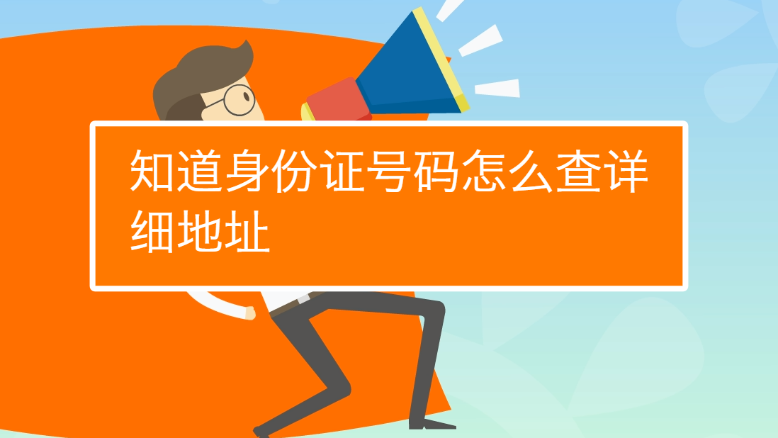 身份证号码查手机号码-身份证号码找手机号，绝密揭秘