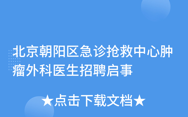 朝阳急诊科医院电话号码_朝阳急诊科医院电话是多少_朝阳医院急诊科电话
