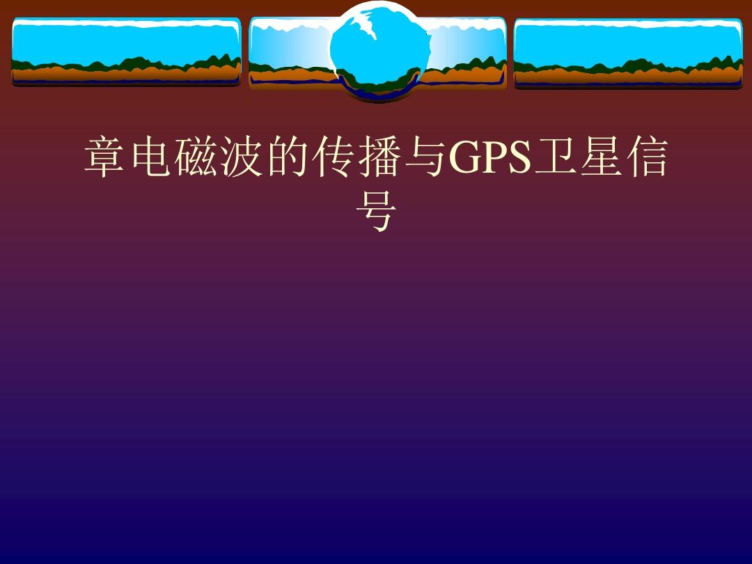 gps 导航的工作原理_gps 导航的工作原理_gps 导航的工作原理