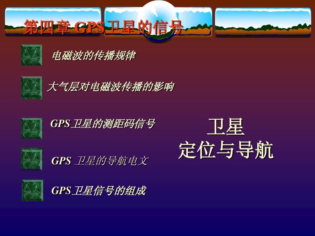 gps 导航的工作原理_gps 导航的工作原理_gps 导航的工作原理