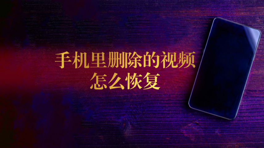 视频删除恢复手机还能看吗_手机视频被删除怎么恢复_误删手机视频恢复