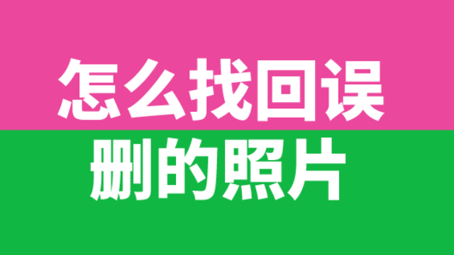 删除回来照片找不到了_照片删除了怎么找回来_删除的照片找不到了怎么办