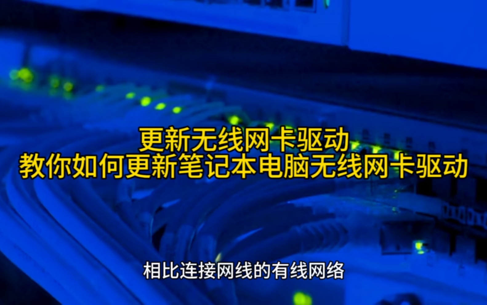 网卡驱动linux安装_网卡驱动不正常连不上网怎么办_linux网卡驱动