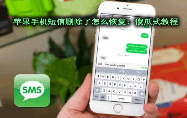 ios短信删除恢复_苹果短信删除了怎么恢复_短信删除苹果恢复功能