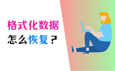 格式化能硬盘恢复数据吗_硬盘被格式化能恢复吗_格式化硬盘恢复软件