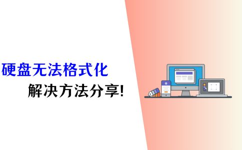 硬盘被格式化能恢复吗_格式化能硬盘恢复数据吗_格式化硬盘恢复软件