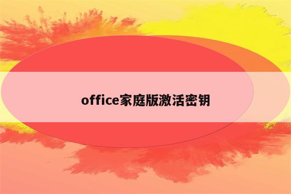 激活Office2016_激活Office2021_office2024plus激活吧