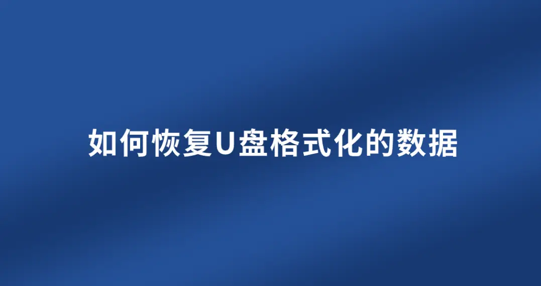 三星手机格式化后如何恢复数据_三星手机格式化了怎么恢复_三星手机格式化后如何恢复数据