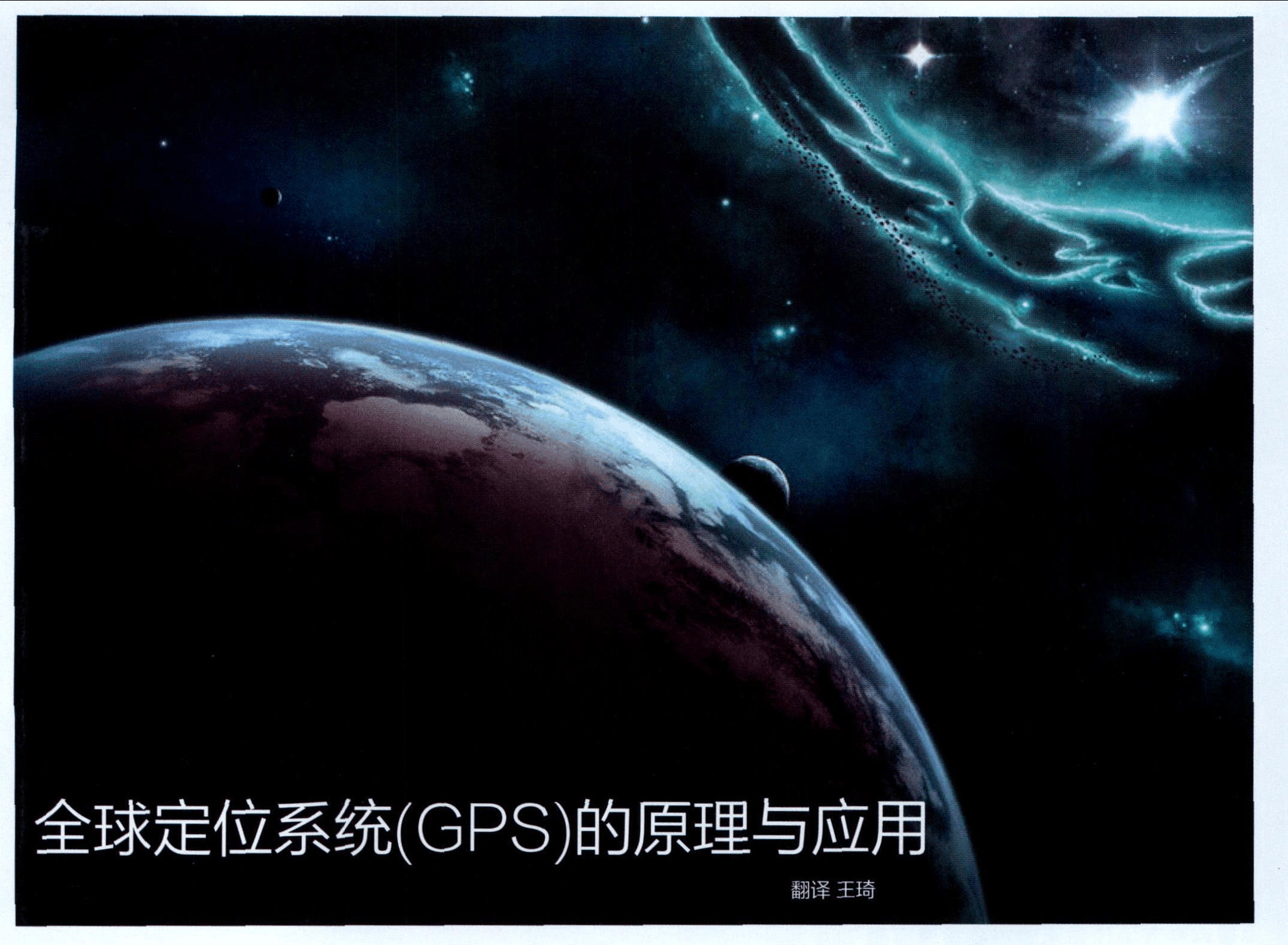 gps定位系统定位原理_gps定位原理简述_gps定位技术原理