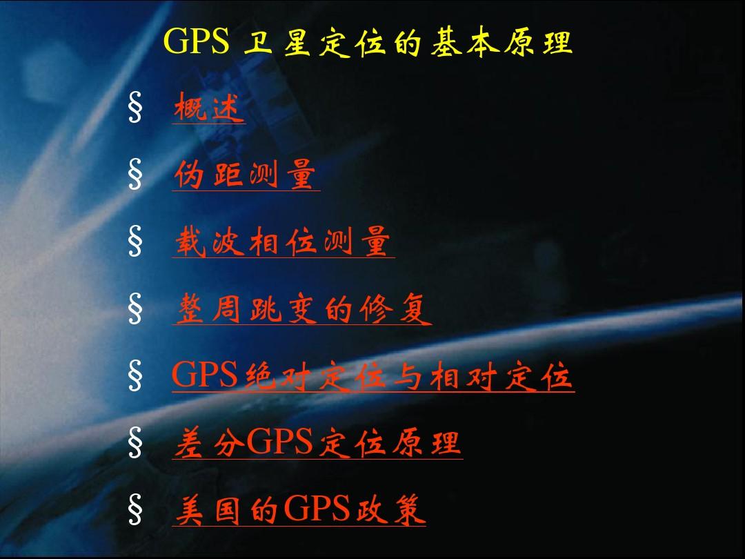gps定位原理简述_gps定位技术原理_gps定位系统定位原理