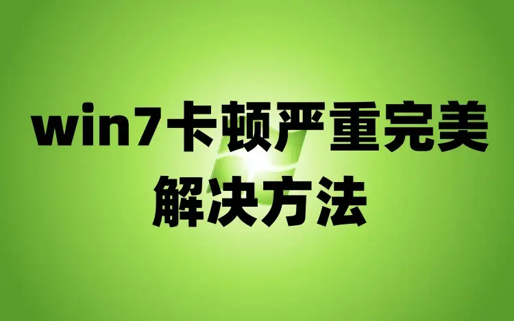 win7永久激活密钥2020_win7永久产品密钥_win7家庭普通版永久激活密钥