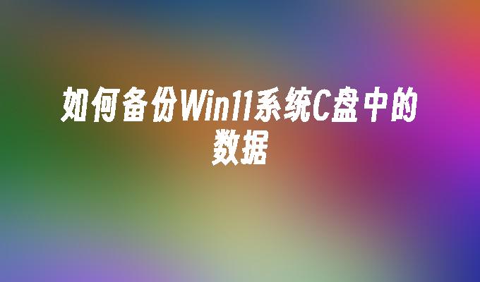 win7不重装系统扩大c盘-解决Win7系统C盘空间不足的最佳方法：无需重装系统，轻松扩大空间