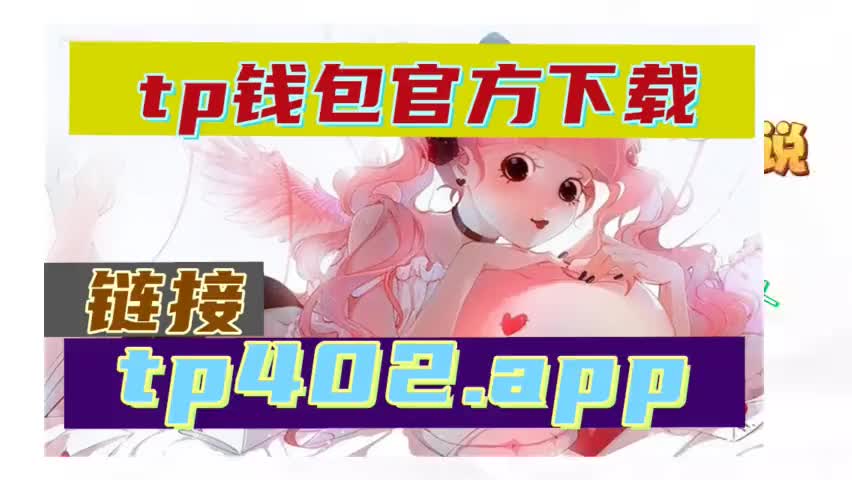 tp钱包怎么下载老版本_tp钱包最新版本下载_tp钱包下载3.0