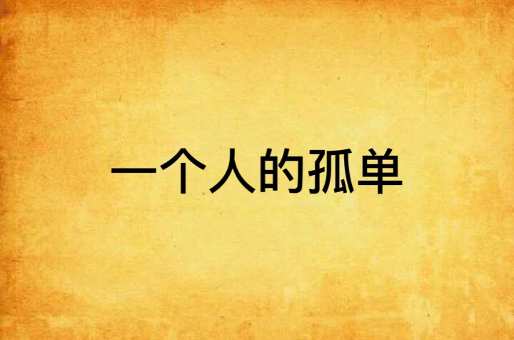 本人户口本或集体户口证明_集体户口 户籍证明 个人信息页_集体户口个人信息页户籍证明