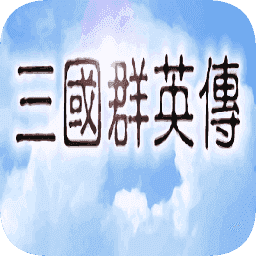 三国群英传1安卓单机版 