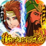 街机之三国战记苹果版下载