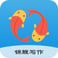 锦鲤写作安卓版