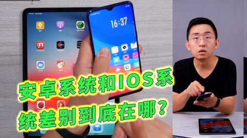 iphone系统与安卓系统区别在哪,系统差异解析与使用体验对比