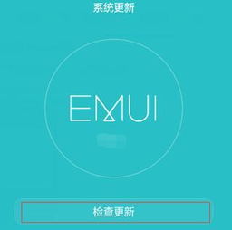 华为升安卓6.0系统,焕新体验