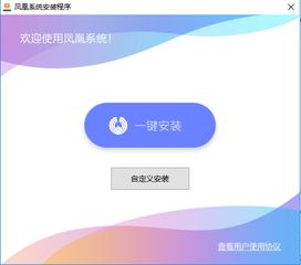 安卓手机下载凤凰系统,畅享桌面级操作体验