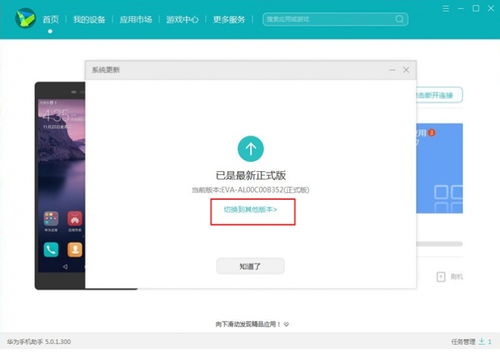 s助手怎么降级安卓系统,通过华为手机助手轻松实现安卓系统降级操作指南
