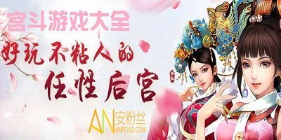 宫斗这件小事 