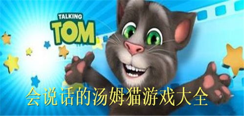 会说话的汤姆猫免费版 