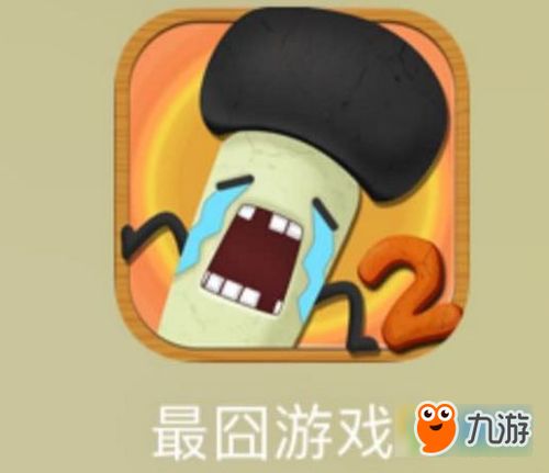 最囧游戏3 