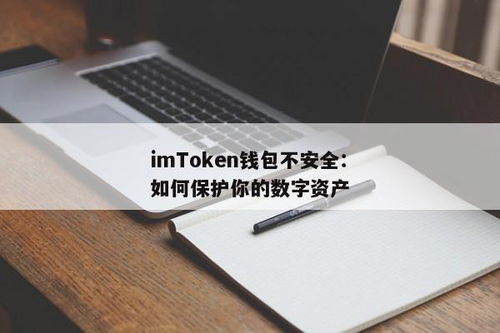 imtoken钱包不安全性,安全使用指南与防范策略