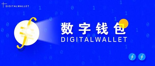 什么是数字钱包,加密货币时代的个人金融守护者