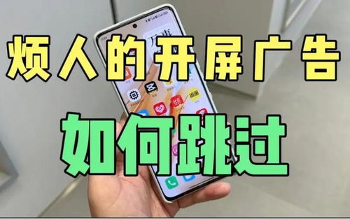 安卓系统突然跳广告,原因与解决方案