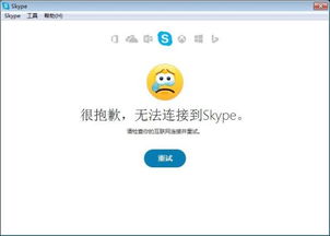 skype无法连接到池,揭秘无法连接到池的神秘原因