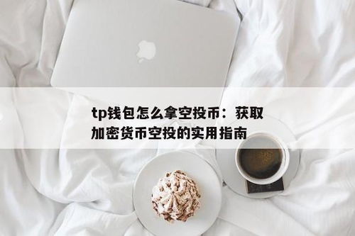 加密货币钱包空投诈骗,防范与应对策略